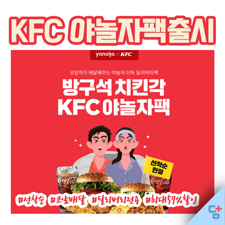 [KFC 야놀자팩] KFC 딜리버리팩 선착순 한정으로 할인받고 먹자!
