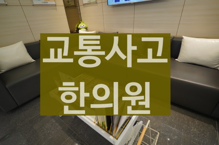 부천교통사고한의원 다른 점이 있을까