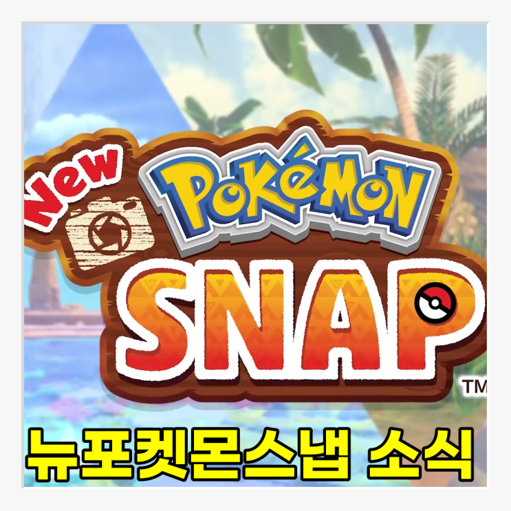  [게임뉴스]뉴포켓몬스냅 게임에 대한 미국 닌텐도스위치 의 공식 발표 및 게임소개 출시소식