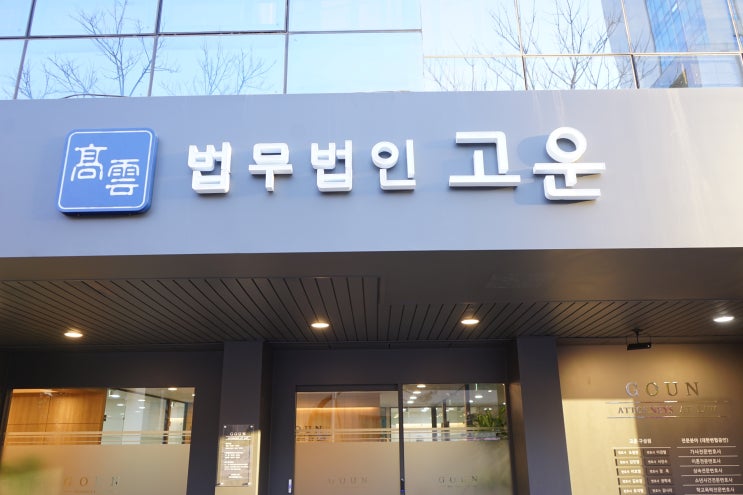  * [법무법인 고운] 수원가정법원 분사무소 개설하였습니다