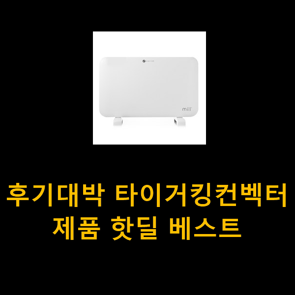  후기대박 타이거킹컨벡터 제품 핫딜 베스트