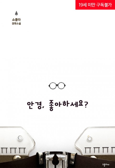 로맨스 소설) 쇼콜라-안경을 좋아하세요 로맨스 소설) 쇼콜라-안경을 좋아하세요