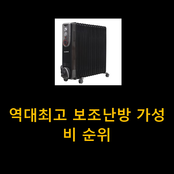  역대최고 보조난방 가성비 순위