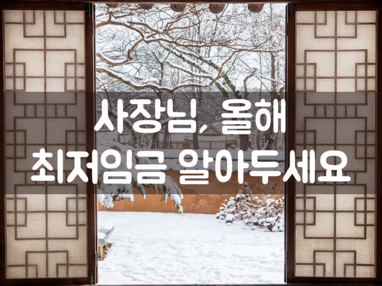 사장님, 올해 최저임금 알아두세요