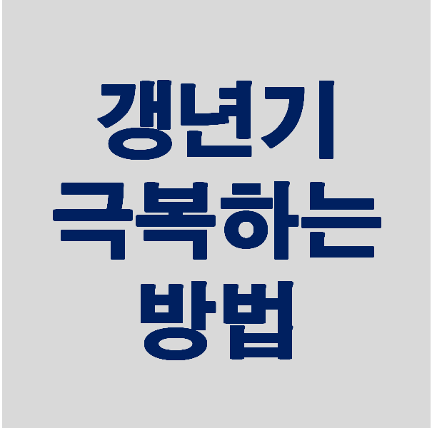  갱년기 유산균 YT1으로 우리 엄마 갱년기 탈출시키기!