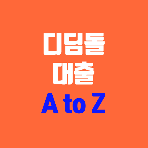 내집마련디딤돌대출 조건 (주택도시기금 신혼부부전용 / 자격 / 한도 / 금리 / MCG) 내집마련디딤돌대출 조건 (주택도시기금 신혼부부전용 / 자격 / 한도 / 금리 / MCG)
