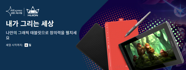 알리익스프레스 브랜드 페스티벌 프로모션코드 + 쿠폰 HUION 드로잉 태블릿 알리익스프레스 브랜드 페스티벌 프로모션코드 + 쿠폰 HUION 드로잉 태블릿