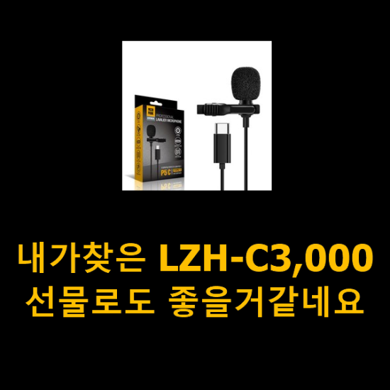 내가찾은 LZH-C3,000 선물로도 좋을거같네요