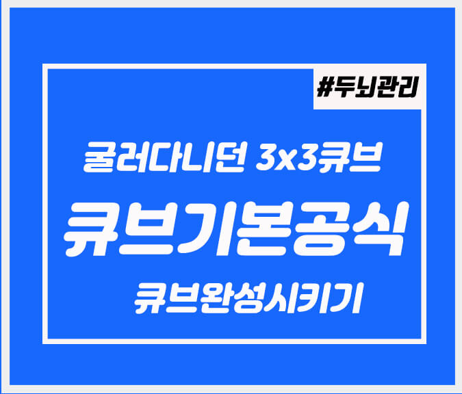  3x3큐브공식 굴러다니는 3x3큐브 갖고 놀아보자