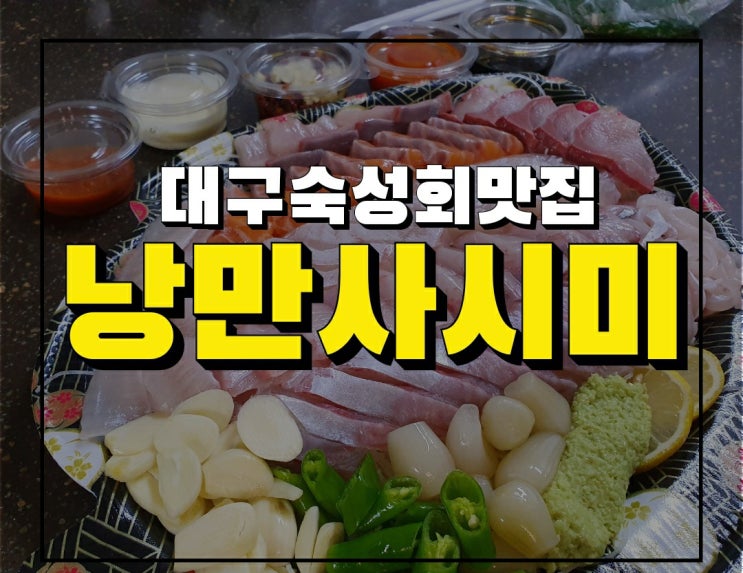  대구 낭만사시미 회포장 후기, 숙성회 맛나요 with 모둠