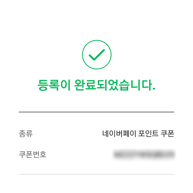  네이버페이 (네이버 포인트) 쿠폰 적용/등록 방법 후기, 쿠폰번호 포인트 적립