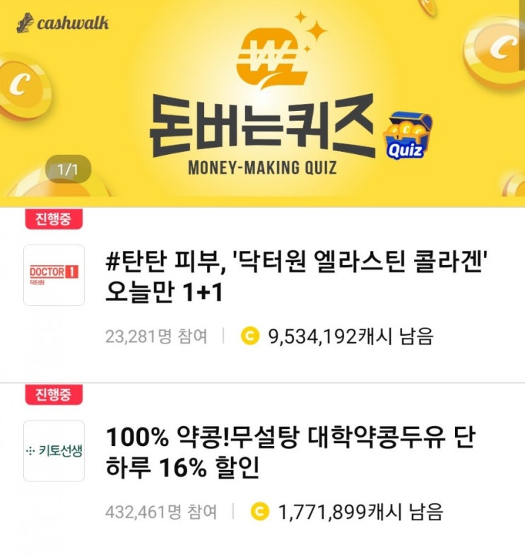 [캐시워크 돈버는퀴즈 정답] 1월 21일-키토선생 대학약콩두유/탄탄피부 닥터원 엘라스틴 콜라겐