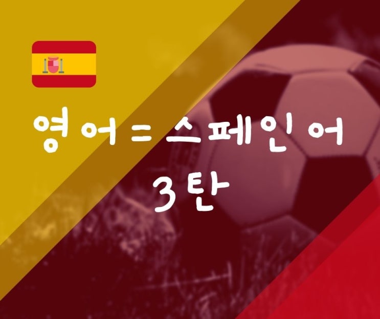  한번 보면 평생 기억나는 스페인어 단어 : 영어와 스펠링이 같은 스페인어 3탄 C편