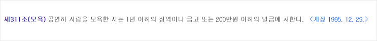 모욕죄 명예훼손죄 성립요건(공연성, 특정성) 모욕죄 명예훼손죄 성립요건(공연성, 특정성)