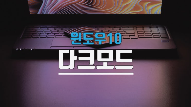  컴퓨터 윈도우10 다크모드 어렵지 않습니다
