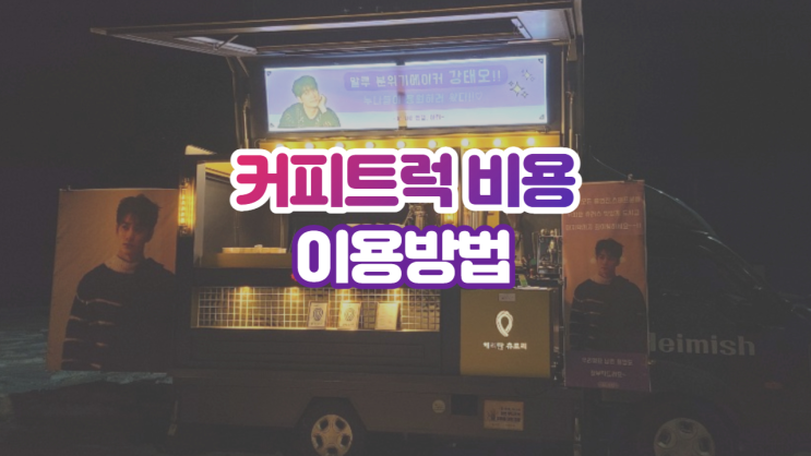  커피트럭 가격과 비용, 이 글 하나로 종결합니다.