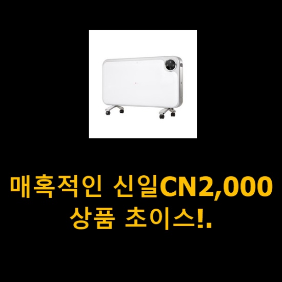 매혹적인 신일CN2,000 상품 초이스!. 매혹적인 신일CN2,000 상품 초이스!.