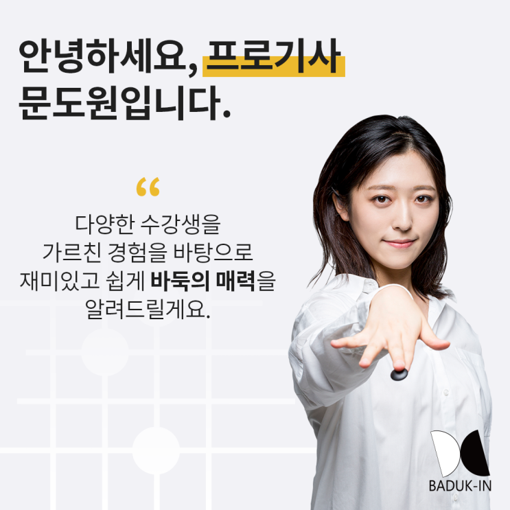  프로기사 레슨 구독 서비스 BADUK-IN 바둑인