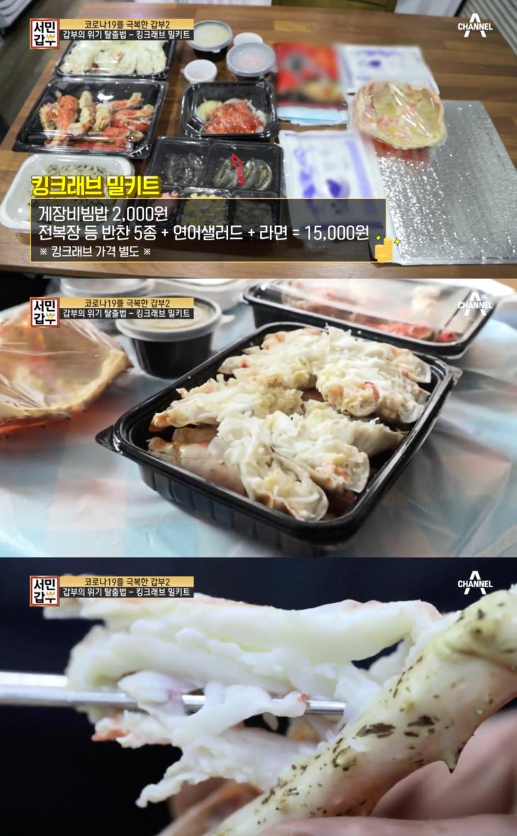  "킹크랩 밀키트 구성 보니"…'서민갑부' 킹크랩, 코로나19로 포장-배달 활성화