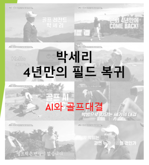  박세리 그린 필드 복귀 (feat. AI와 골프대결)