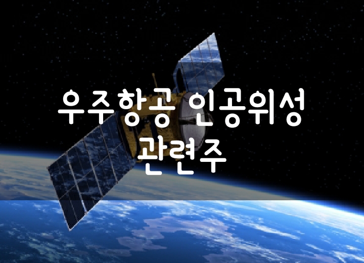 우주항공산업 및 인공위성 관련주(쎄트렉아이, AP위성, 비츠로테크 주가 전망) 우주항공산업 및 인공위성 관련주(쎄트렉아이, AP위성, 비츠로테크 주가 전망)