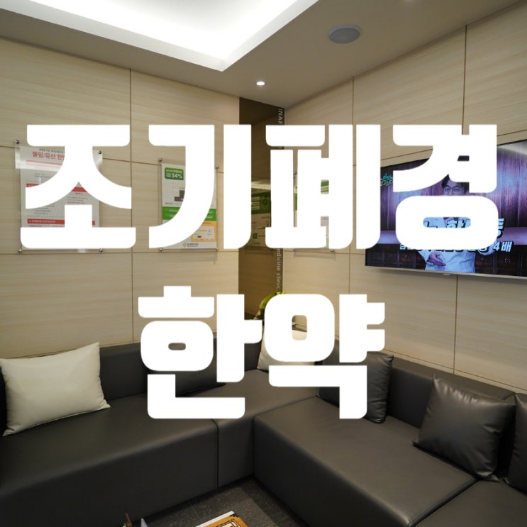  강서조기폐경한약 건강하고 안전한 방법으로