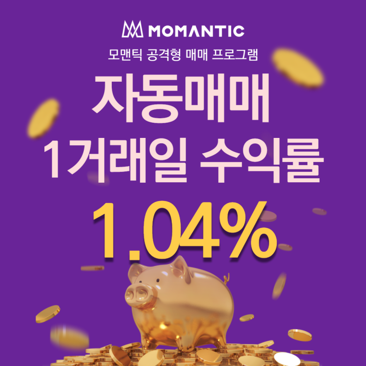  자동매매 1거래일 수익률 1.04% FX 주식프로그램매매 찾으신다면