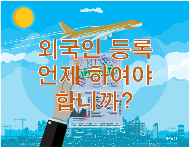  외국인 등록은 언제하여야 합니까?