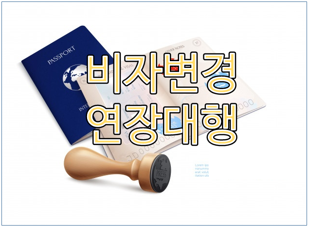  비자변경 및 연장 대행