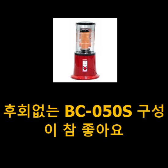  후회없는 BC-050S 구성이 참 좋아요