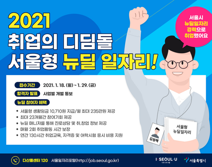  서울형 뉴딜일자리 참여자 모집 정보 / 서울시 취업정보, 일자리정보