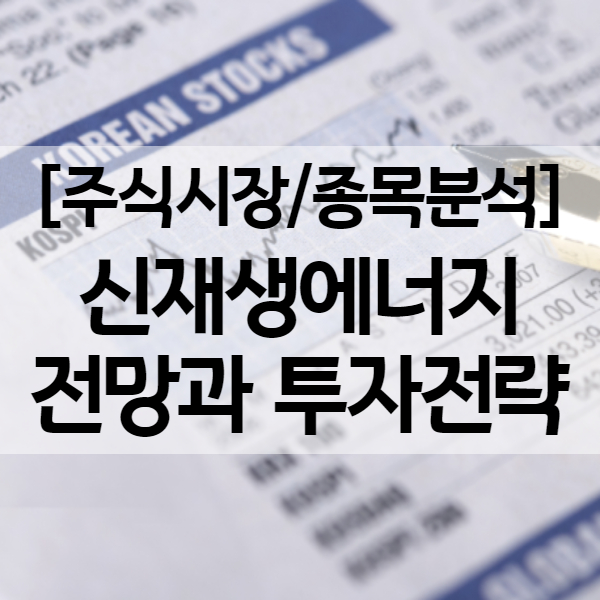 신재생에너지 관련주 - 씨에스윈드 &lt;NH투자증권 웹 세미나&gt;