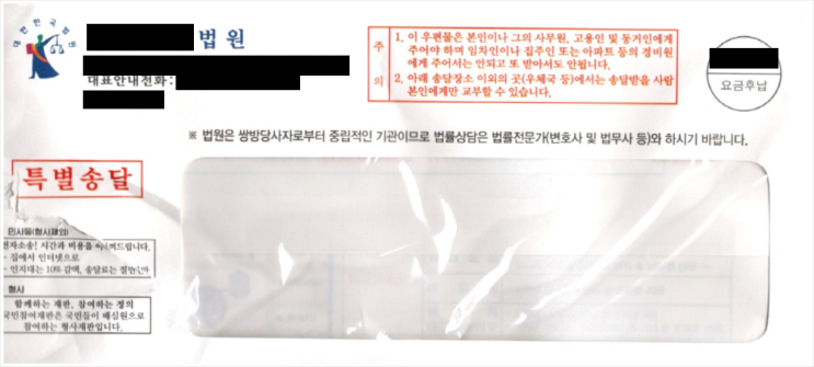 법원, 검찰청 특별송달 등기우편 받는 법 법원, 검찰청 특별송달 등기우편 받는 법