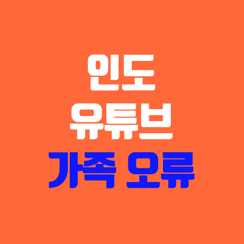 '가족 그룹 관리자와 다른 국가에 있는 것 같습니다' 해결 방법 '가족 그룹 관리자와 다른 국가에 있는 것 같습니다' 해결 방법