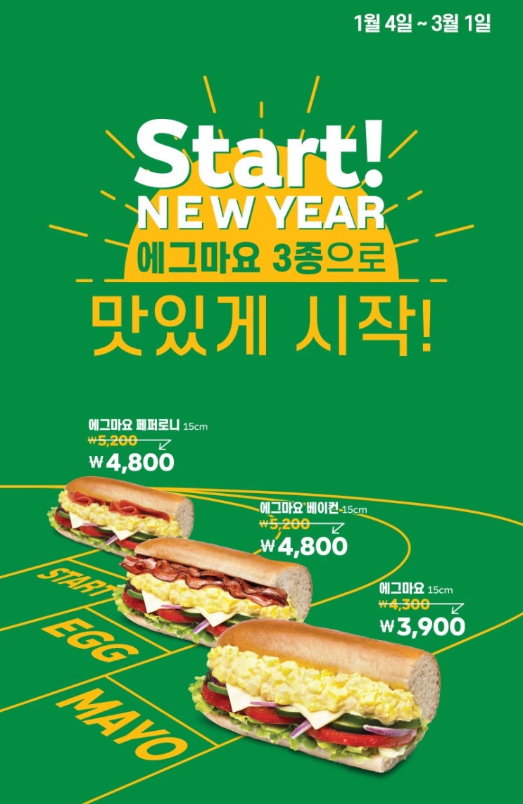  서브웨이 1월의 행사 에그마요 내돈내산 후기