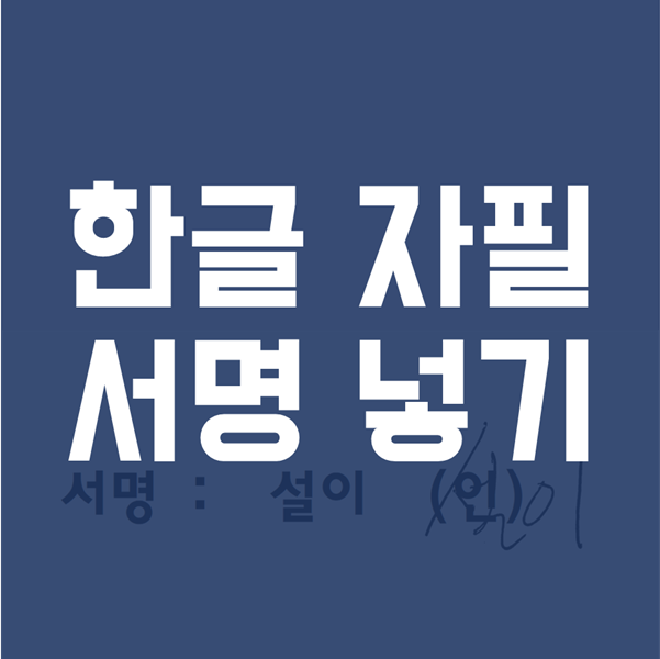  한글 서명 넣기 1분 만에 끝내기