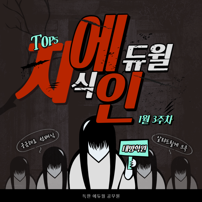  1월 3주차 에듀윌 지식인 Q&A TOP 5