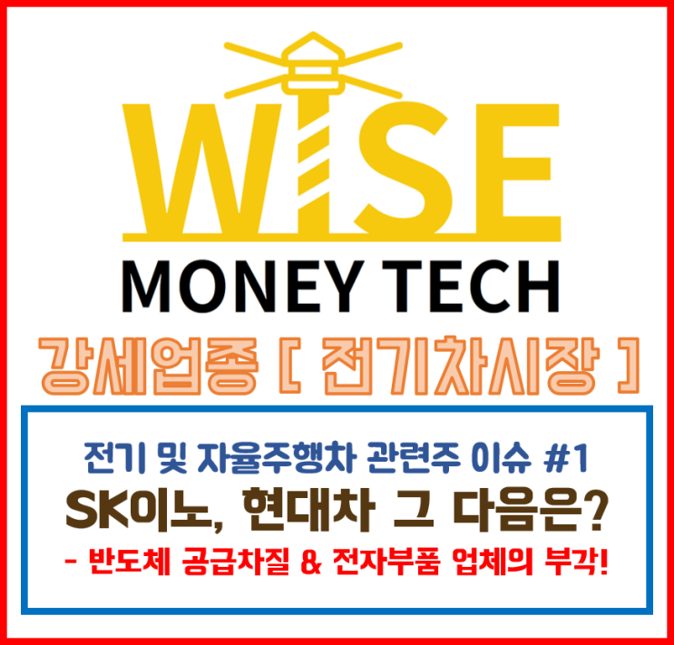  와이즈머니테크 - 강세업종 / 전기≒자율주행차 /2월 상승유력주는?