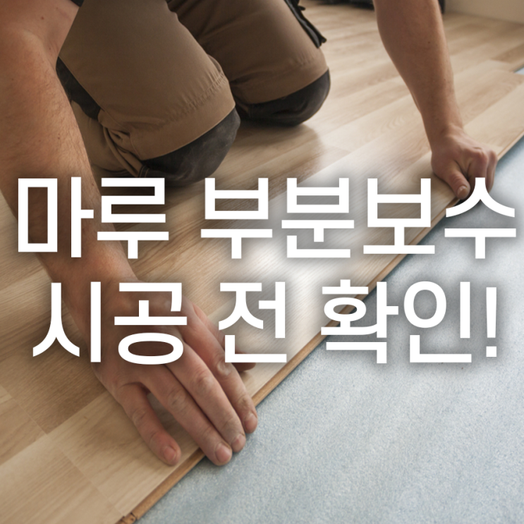  마루 부분 보수 종류, 가격, 소요시간까지