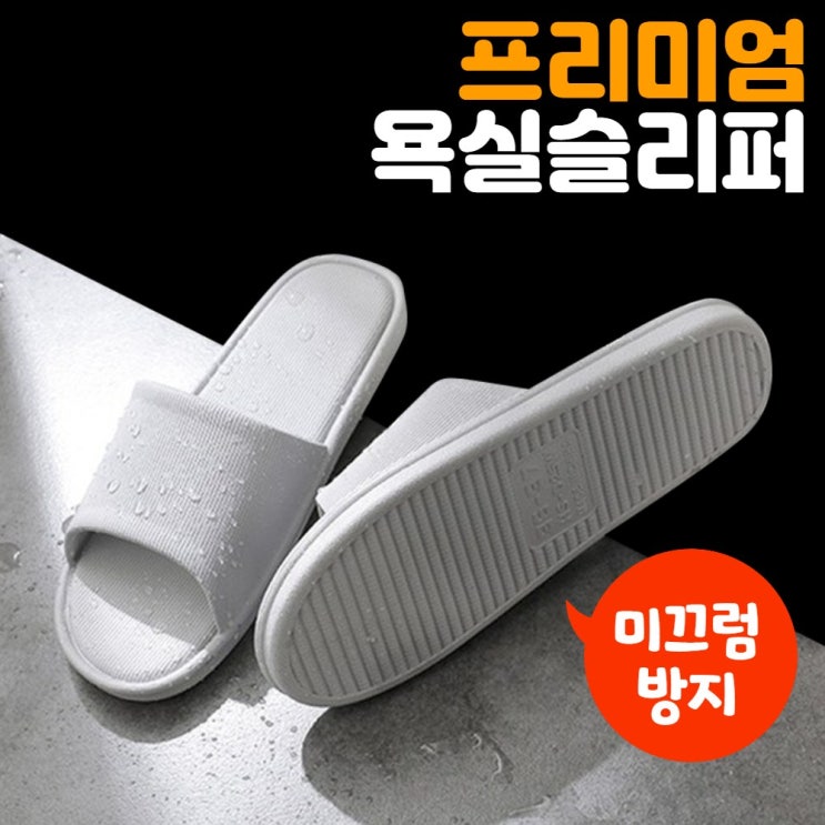잘팔리는 플라잉덕 미끄럼방지 욕실화 논슬립 사무실 실내화 방수 호텔 욕실슬리퍼, 1개 알아요? 잘팔리는 플라잉덕 미끄럼방지 욕실화 논슬립 사무실 실내화 방수 호텔 욕실슬리퍼, 1개 알아요?