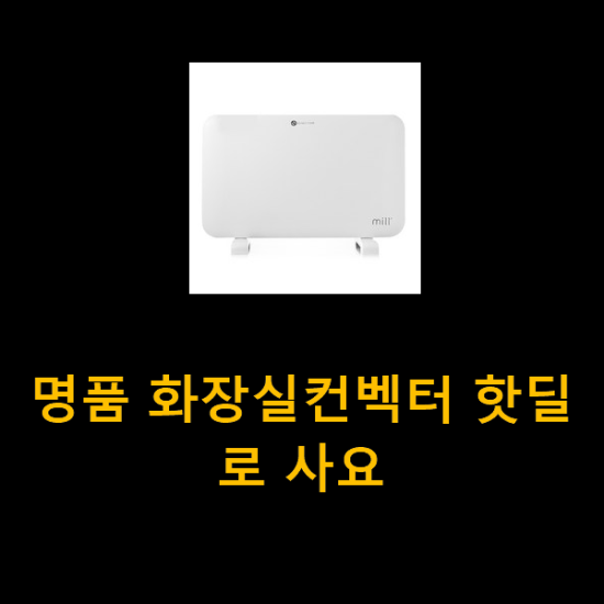 명품 화장실컨벡터 핫딜로 사요