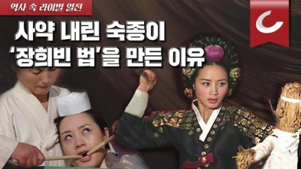  숙종의 후회에서 탄생한 ‘장희빈 법'의 정체