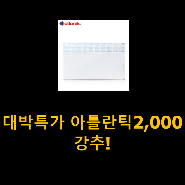  대박특가 아틀란틱2,000 강추!