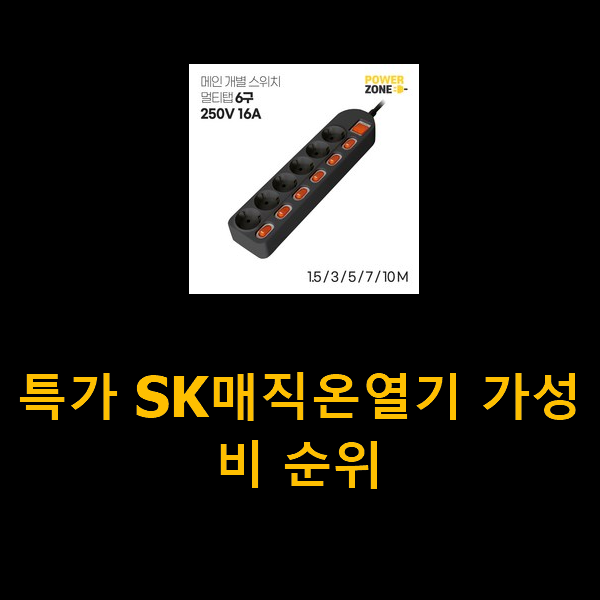  특가 SK매직온열기 가성비 순위