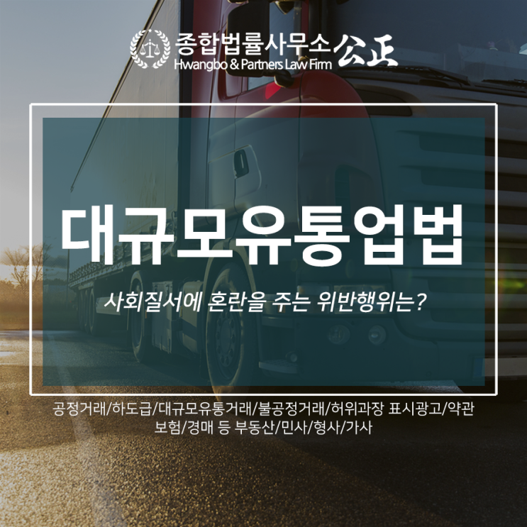  대규모유통업법, 사회질서에 혼란을 주는 위반행위는?