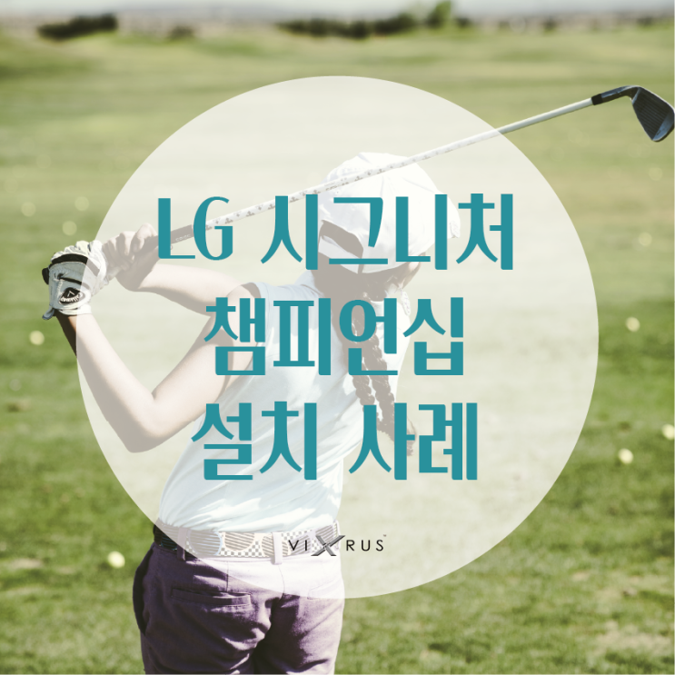  출입구 방역 솔루션 제안 _ 바이러스엑스 스마트 이동형 방역기 행사 설치 사례 (LG 시그니처 플레이어스 챔피언십)