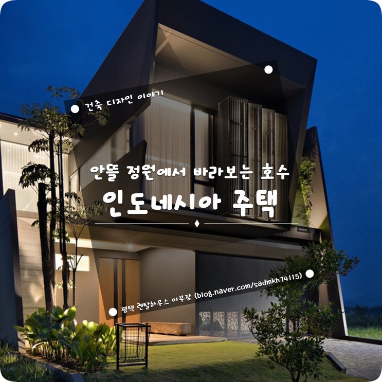  안뜰 정원에서 바라보는 호수 전망이 일품인 인도네시아 단독주택