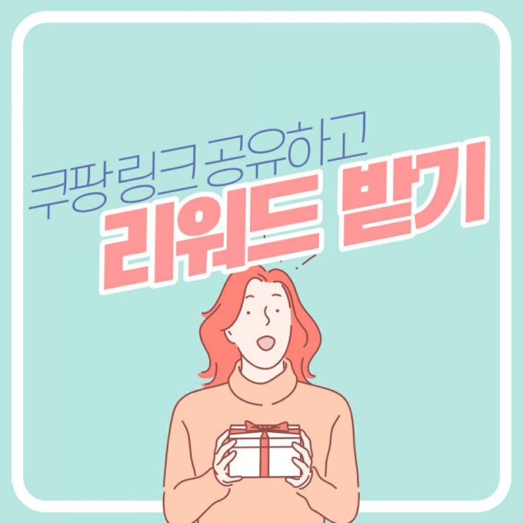  [정보] 쿠팡 링크 공유하고 돈 버는 방법! 쿠팡 리워드와 파트너스 차이?