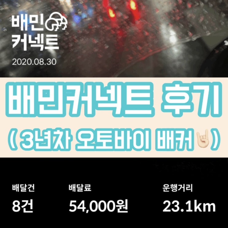  배민커넥트 후기 1탄 : 3년차! (추천인,지원방법,안전교육,준비물 배민커넥트 가방) 부업으로 최고
