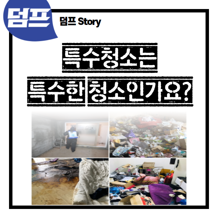  특수청소는 특수해서 특수청소인가요? 더 깨끗해서 특수청소인가요?